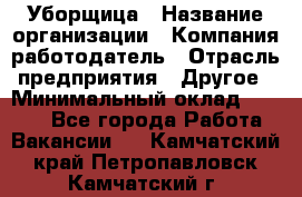 Уборщица › Название организации ­ Компания-работодатель › Отрасль предприятия ­ Другое › Минимальный оклад ­ 9 000 - Все города Работа » Вакансии   . Камчатский край,Петропавловск-Камчатский г.